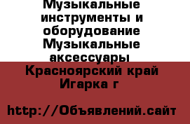 Музыкальные инструменты и оборудование Музыкальные аксессуары. Красноярский край,Игарка г.